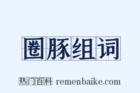 圈豚组词是什么意思的图片